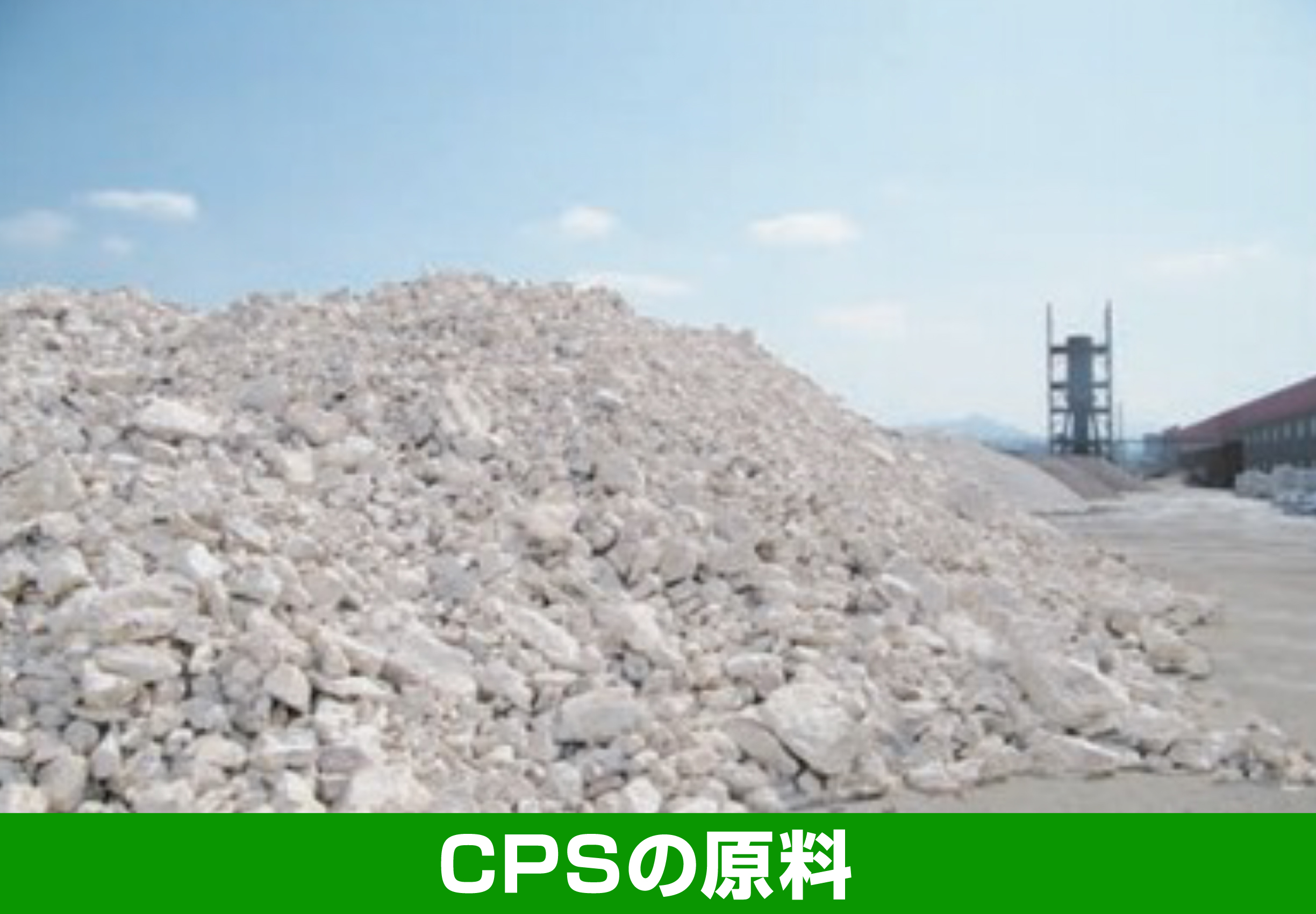 CPSの原料